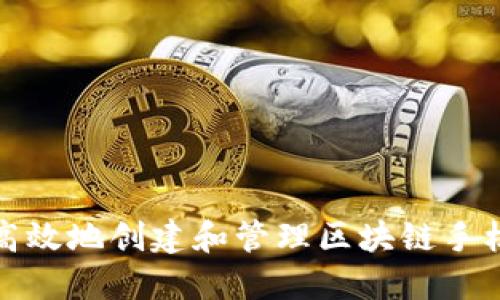 如何安全高效地创建和管理区块链手机钱包地址