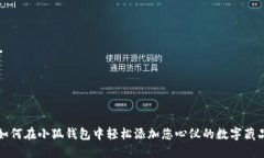 如何在小狐钱包中轻松添加您心仪的数字藏品