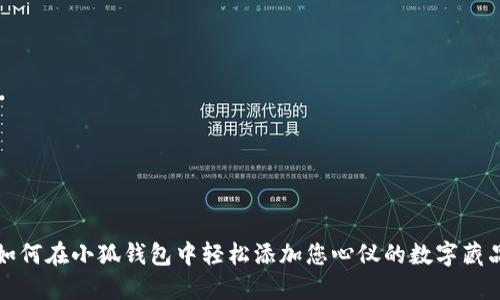 如何在小狐钱包中轻松添加您心仪的数字藏品