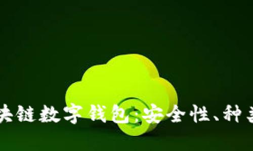 深入了解区块链数字钱包：安全性、种类与使用指南