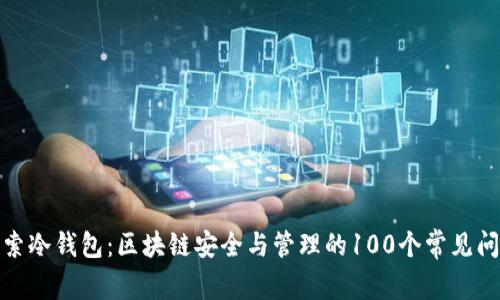 探索冷钱包：区块链安全与管理的100个常见问题