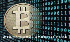 探索冷钱包：区块链安全与管理的10