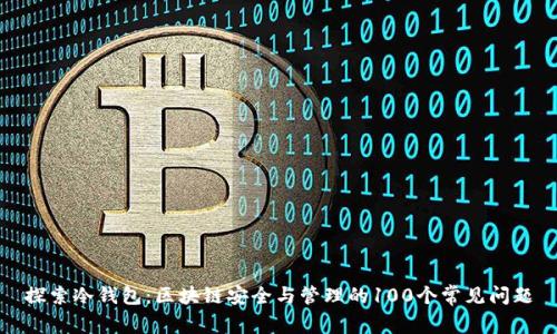 探索冷钱包：区块链安全与管理的100个常见问题
