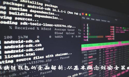 区块链钱包的全面解析：从基本概念到安全策略