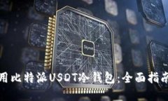 如何安全使用比特派USDT冷钱包：全面指南与实用