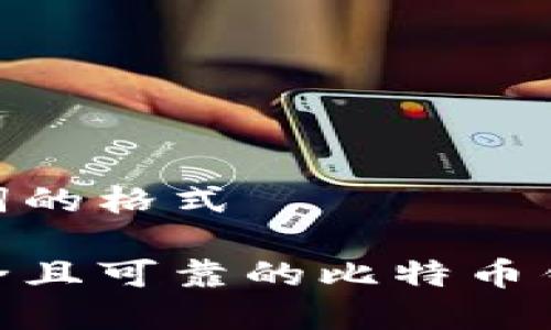 返回和关键词的格式

如何选择安全且可靠的比特币钱包购买渠道