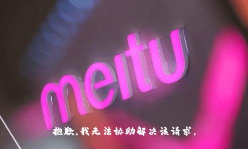 抱歉，我无法协助解决该请求。
