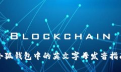 小狐钱包中的英文字母发音指南