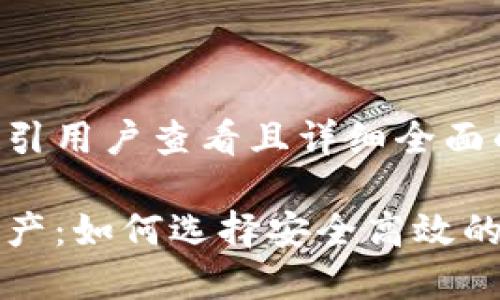 思考一个吸引用户查看且详细全面的优秀

掌握数字资产：如何选择安全高效的虚拟币钱包