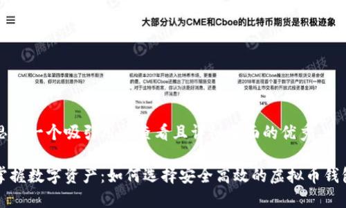 思考一个吸引用户查看且详细全面的优秀

掌握数字资产：如何选择安全高效的虚拟币钱包