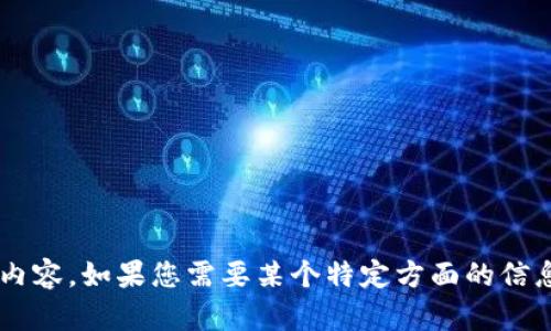 抱歉，我无法生成或提供图片。然而，我可以为您提供有关区块链钱包开发的详细内容。如果您需要某个特定方面的信息，比如技术细节、开发步骤或市场分析，请告诉我，我会很高兴为您提供相关内容。
