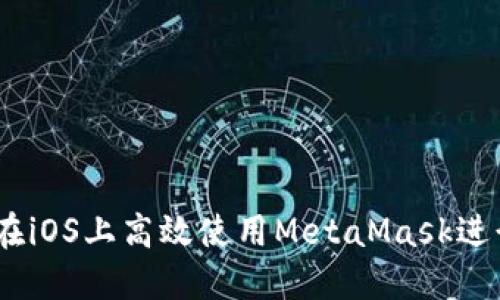 全面指南：如何在iOS上高效使用MetaMask进行数字资产管理