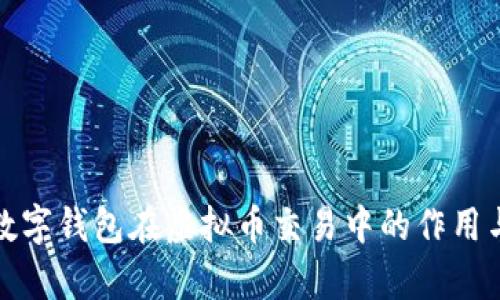 全面解析数字钱包在虚拟币交易中的作用与使用技巧