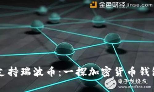 以太坊钱包是否支持瑞波币：一探加密货币钱包的兼容性与功能