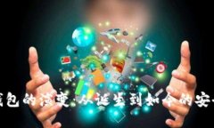 比特币钱包的演变：从诞生到如今的安全与便捷