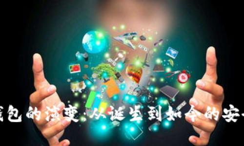 比特币钱包的演变：从诞生到如今的安全与便捷