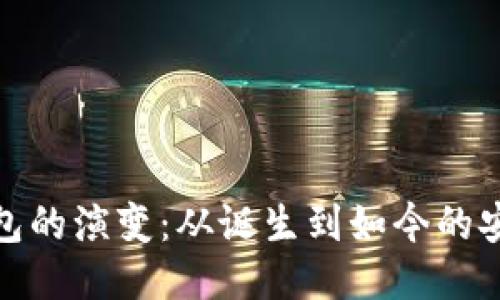比特币钱包的演变：从诞生到如今的安全与便捷