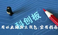 如何选择及使用以太坊独立钱包：实用指南与安