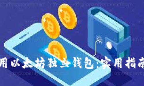 如何选择及使用以太坊独立钱包：实用指南与安全小贴士
