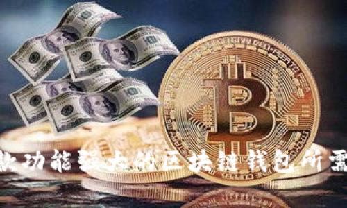 深入探讨：开发一款功能强大的区块链钱包所需的8万元预算分配
