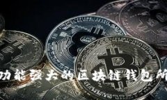 深入探讨：开发一款功能强大的区块链钱包所需