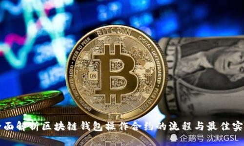全面解析区块链钱包操作合约的流程与最佳实践