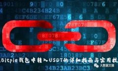 在Bitpie钱包中转入USDT的详细指南与实