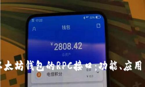 深入探索以太坊钱包的RPC接口：功能、应用与最佳实践