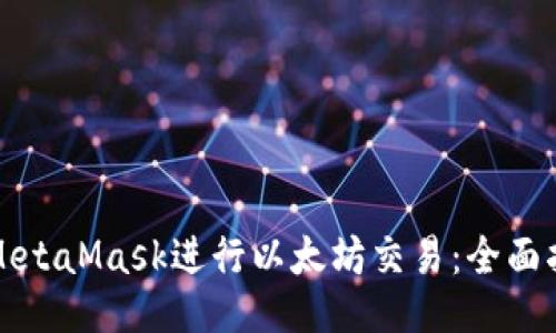 如何使用MetaMask进行以太坊交易：全面指南与技巧