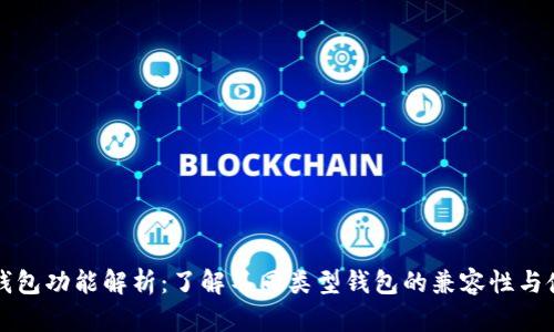 比特币钱包功能解析：了解不同类型钱包的兼容性与使用场景