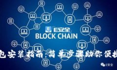 大众区块链钱包安装指南：简单步骤助你便捷访