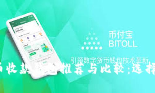 2023年最佳虚拟币收款钱包推荐与比较：选择适合您的理想工具