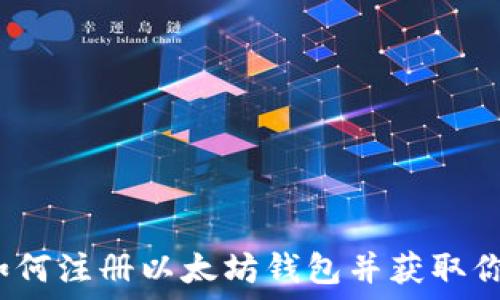     
步骤详解：如何注册以太坊钱包并获取你的数字货币