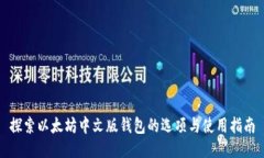 探索以太坊中文版钱包的选项与使用指