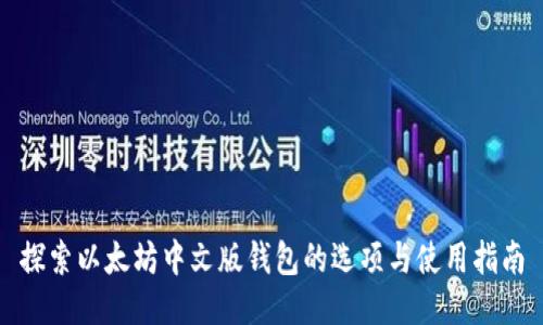 探索以太坊中文版钱包的选项与使用指南