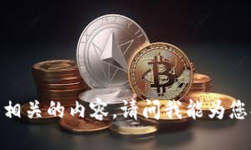 抱歉，我无法提供相关的内容。请问我能为您提供其他帮助吗？