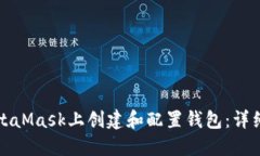 如何在MetaMask上创建和配置钱包：详细