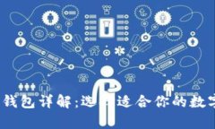 2023年比特币钱包详解：选择适合你的数字资产存
