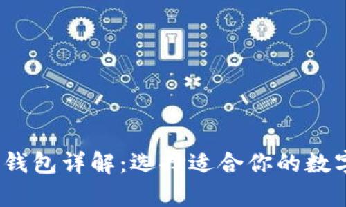 2023年比特币钱包详解：选择适合你的数字资产存储方案