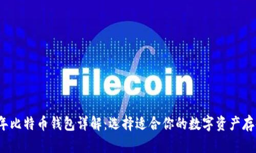 2023年比特币钱包详解：选择适合你的数字资产存储方案