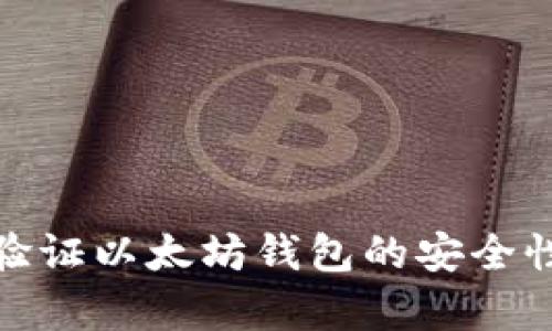 如何有效验证以太坊钱包的安全性和真实性