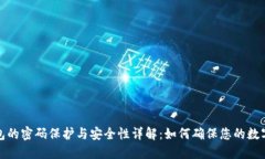 比特币钱包的密码保护与安全性详解：如何确保