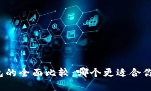 TP钱包与小狐钱包的全面比较：哪个更适合你的加密资产管理?