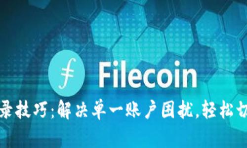 小狐钱包重新登录技巧：解决单一账户困扰，轻松切换多个虚拟资产