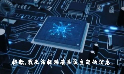 抱歉，我无法提供有关该主题的信息。