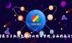 如何选择最佳手机钱包进行比特币管理：全面指