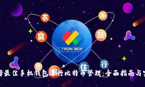 如何选择最佳手机钱包进行比特币管理：全面指南与实用建议