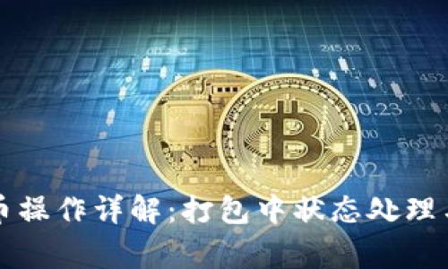 以太坊钱包提币操作详解：打包中状态处理与常见问题解答