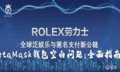 如何解决MetaMask钱包空白问题：全面指南与应对策
