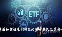 中国如何诞生400亿比特币钱包及其影响